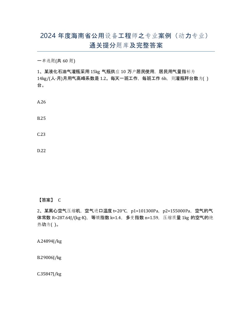 2024年度海南省公用设备工程师之专业案例动力专业通关提分题库及完整答案