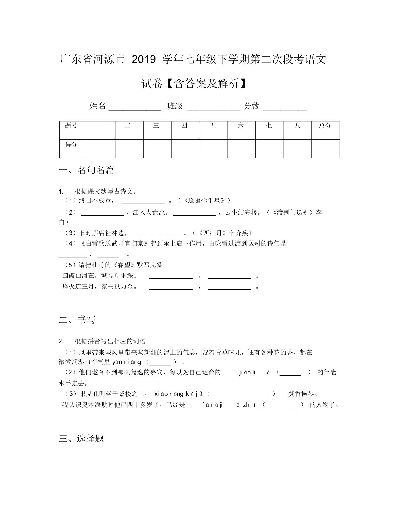 广东省河源市2019学年七年级下学期第二次段考语文试卷【含及解析】