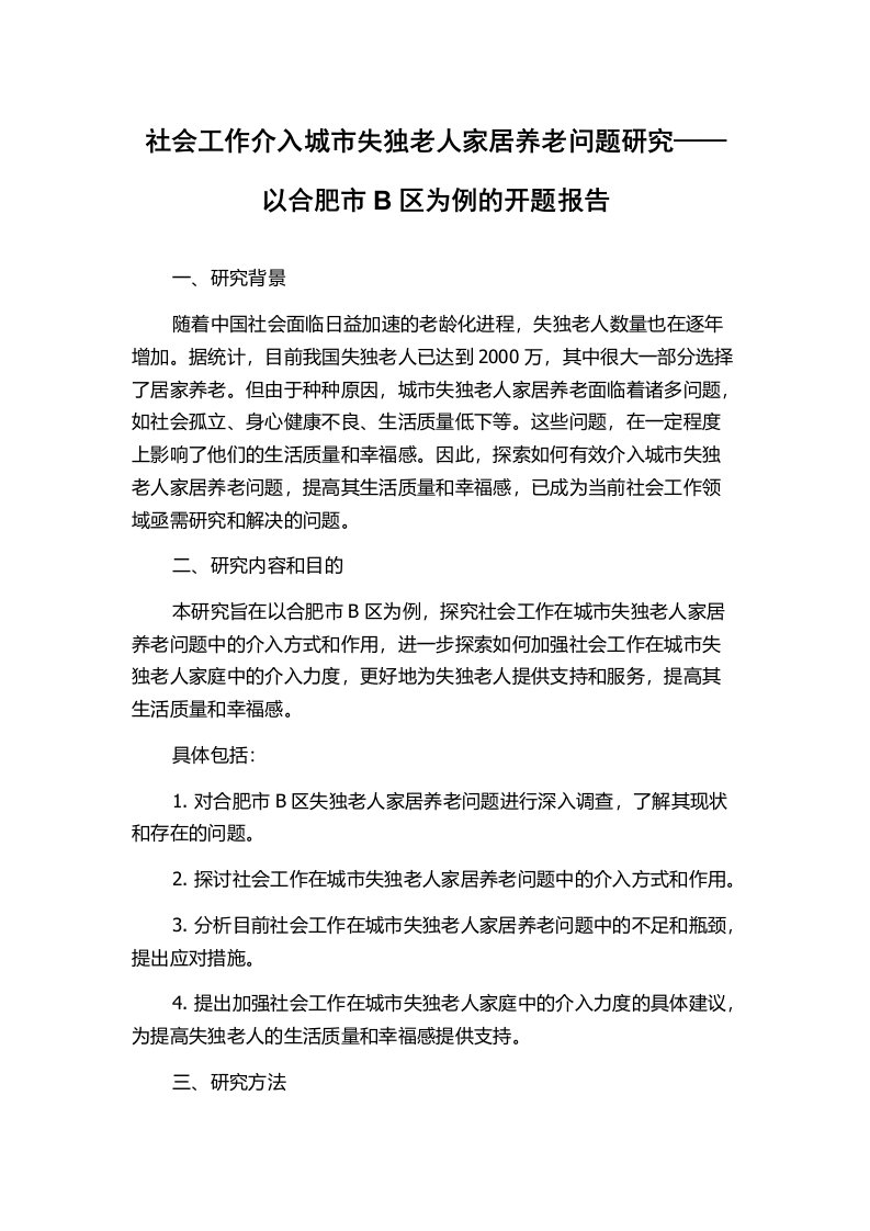 社会工作介入城市失独老人家居养老问题研究——以合肥市B区为例的开题报告