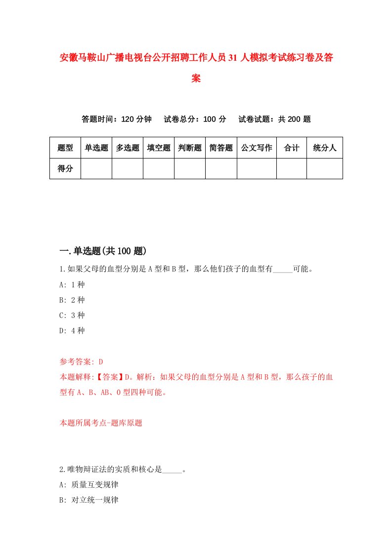 安徽马鞍山广播电视台公开招聘工作人员31人模拟考试练习卷及答案第0套