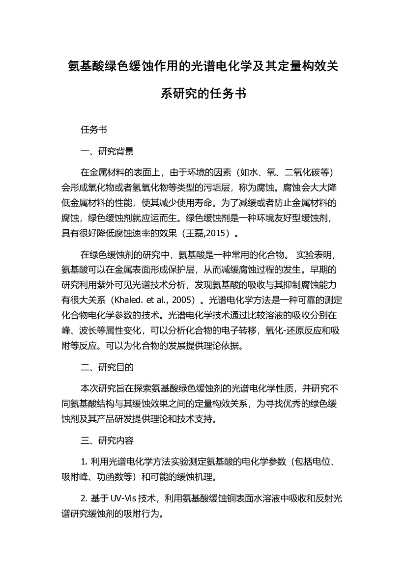 氨基酸绿色缓蚀作用的光谱电化学及其定量构效关系研究的任务书