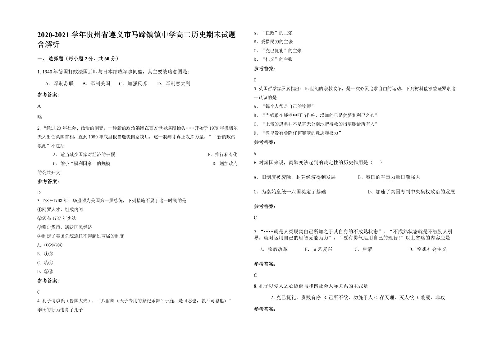 2020-2021学年贵州省遵义市马蹄镇镇中学高二历史期末试题含解析