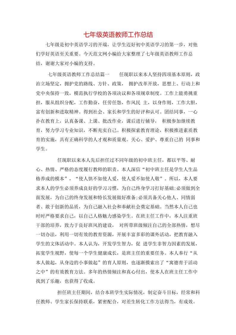 七年级英语教师工作总结