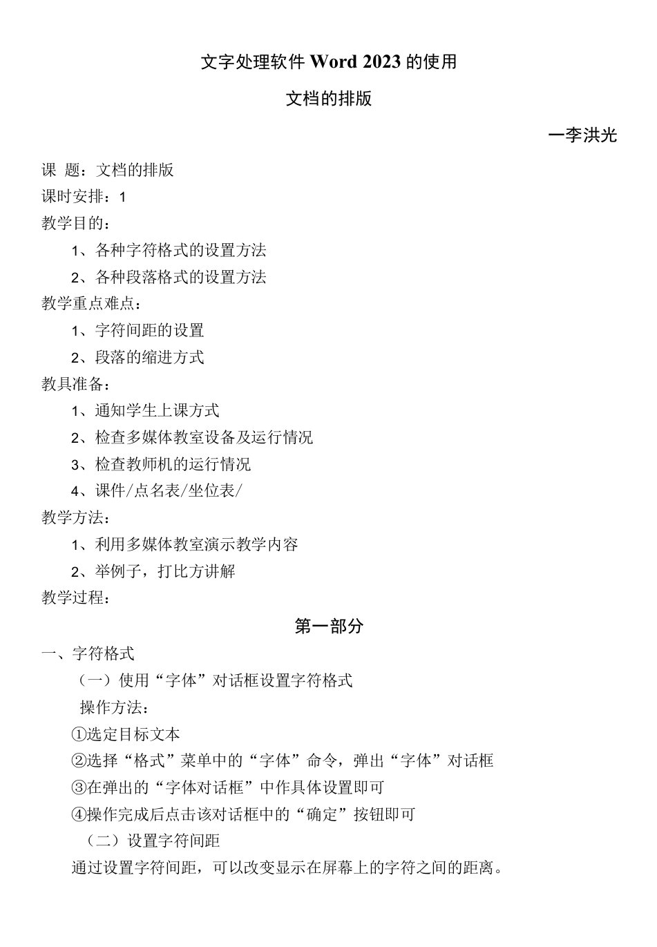 高中信息技术粤教版高中必修信息技术基础第三章信息的加工与表达-word文档排版教案