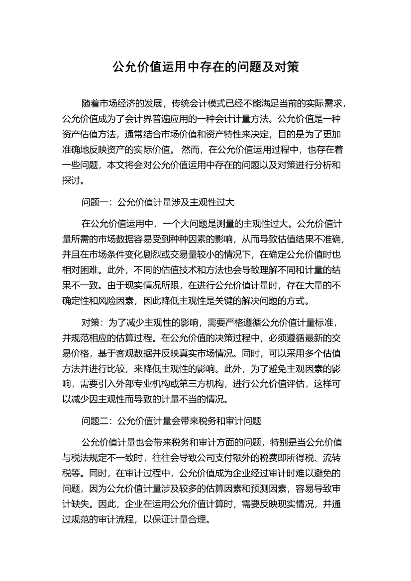 公允价值运用中存在的问题及对策