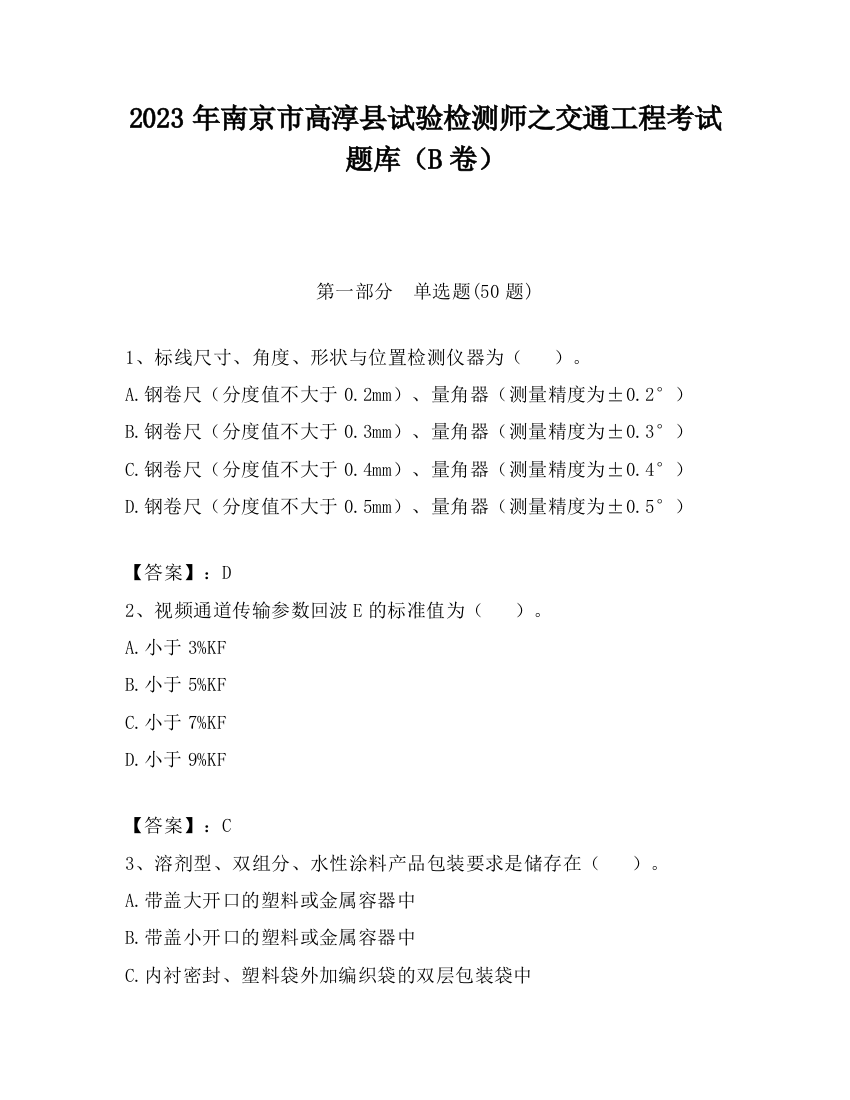 2023年南京市高淳县试验检测师之交通工程考试题库（B卷）