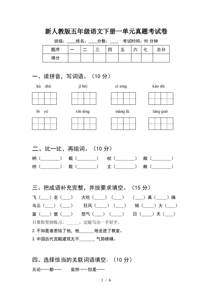 新人教版五年级语文下册一单元真题考试卷