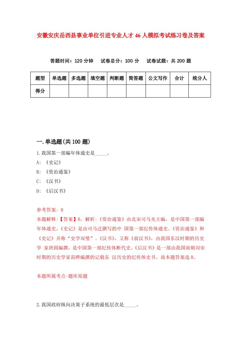 安徽安庆岳西县事业单位引进专业人才46人模拟考试练习卷及答案第2期