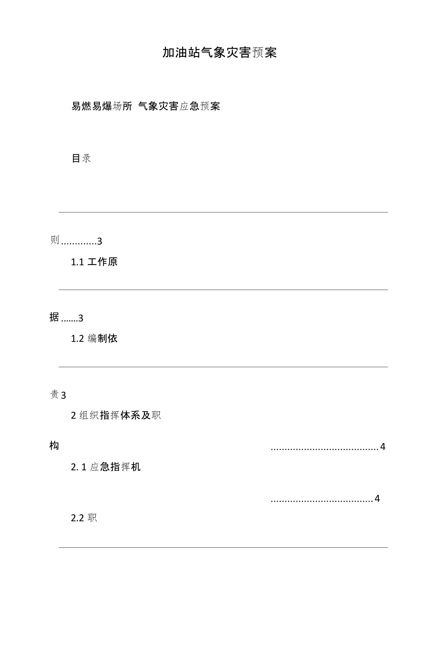 加油站气象灾害预案