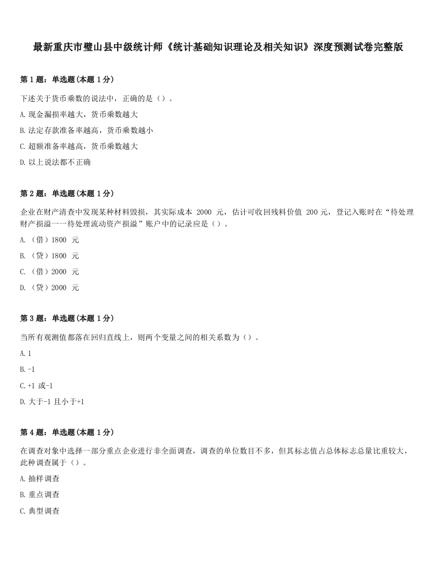 最新重庆市璧山县中级统计师《统计基础知识理论及相关知识》深度预测试卷完整版