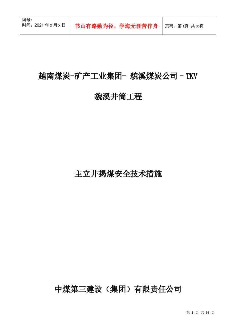 某煤炭公司主立井揭煤安全技术措施概述