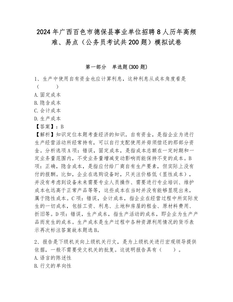 2024年广西百色市德保县事业单位招聘8人历年高频难、易点（公务员考试共200题）模拟试卷含答案（培优b卷）