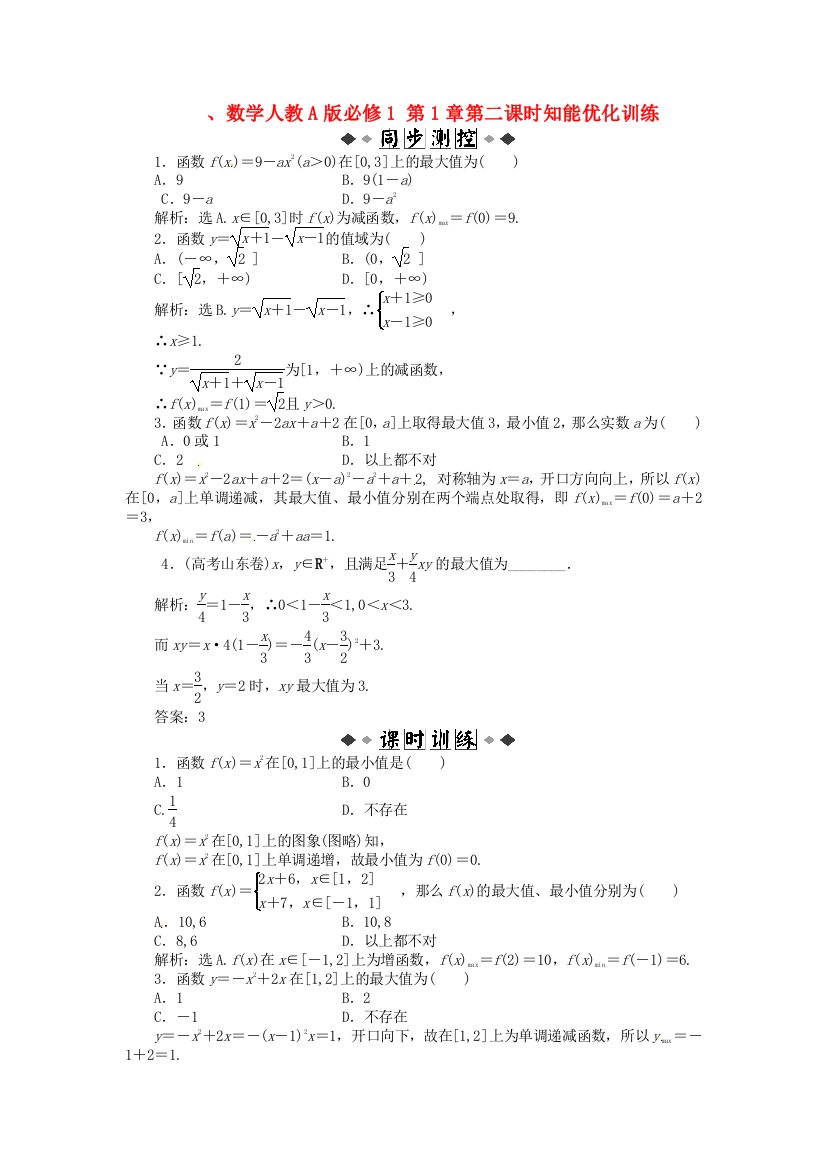 （整理版）数学人教A必修1第1章131第二课时知能