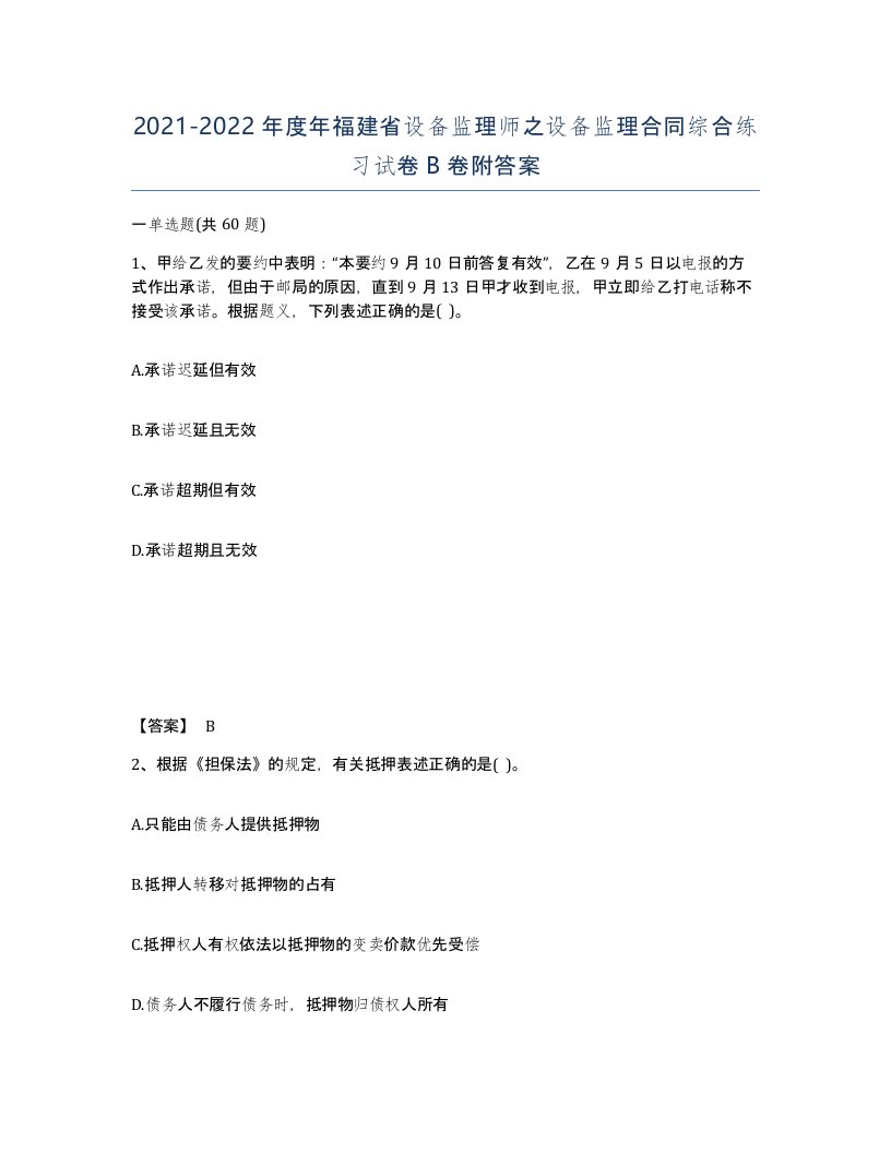 2021-2022年度年福建省设备监理师之设备监理合同综合练习试卷B卷附答案