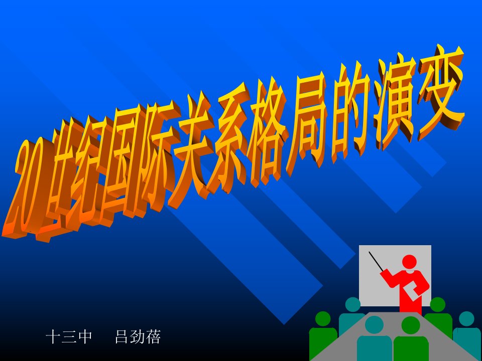 20世纪国际关系格局的演变