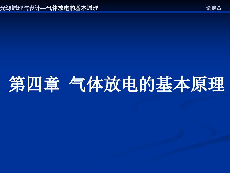 光源知识培训-气体放电的基本原理