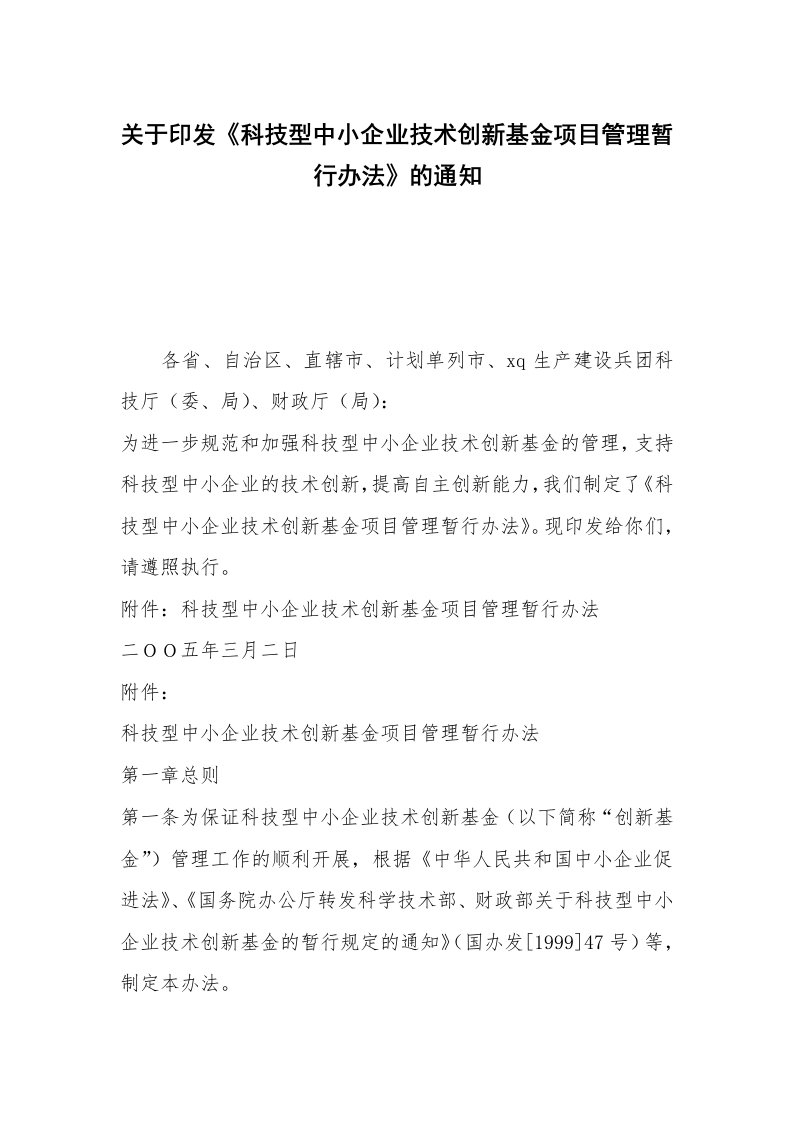 关于印发《科技型中小企业技术创新基金项目管理暂行办法》的通知