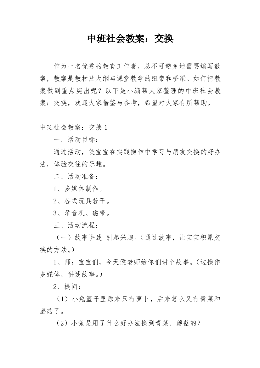 中班社会教案：交换