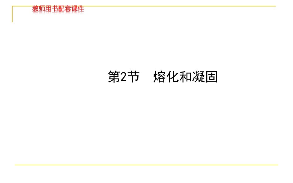 13-14版初中物理金榜学案配套课件：第三章第2节熔化和凝固(人教版八年级上)