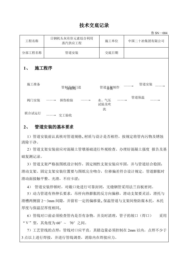 蒸汽管道施工技术交底