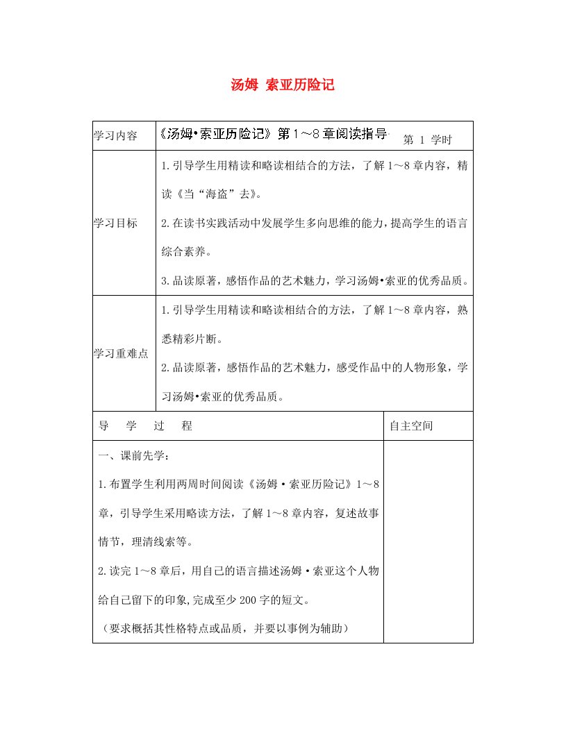 江苏省泗阳县新袁中学七年级语文上册汤姆索亚历险记导学案无答案苏教版通用