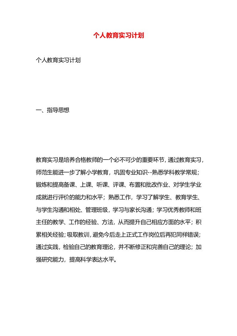 个人教育实习计划