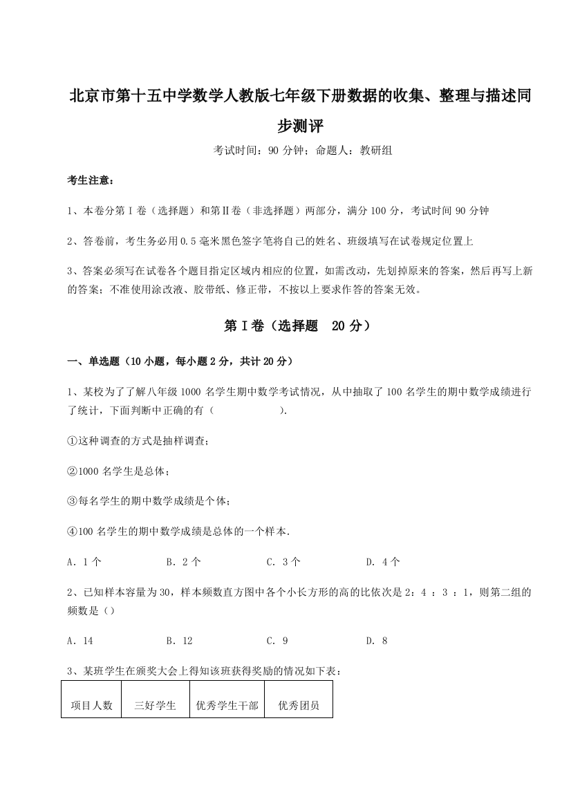 小卷练透北京市第十五中学数学人教版七年级下册数据的收集、整理与描述同步测评A卷（详解版）