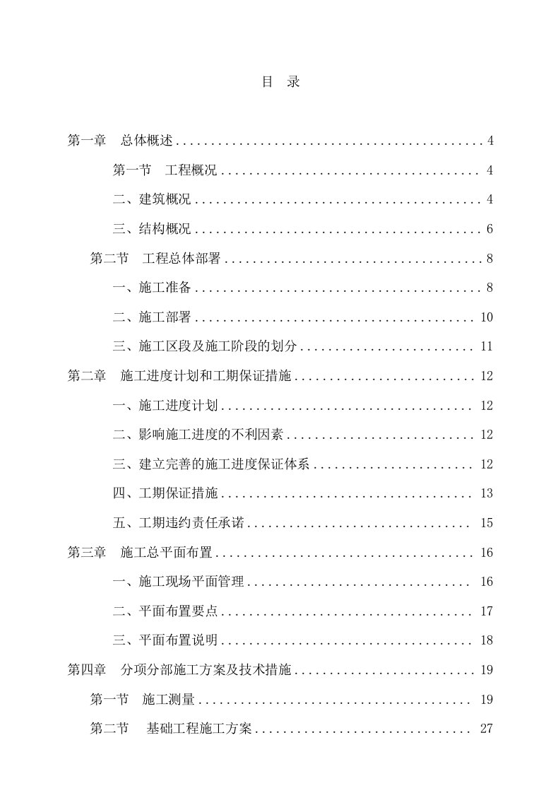 建筑资料-某营房工程施工组织设计