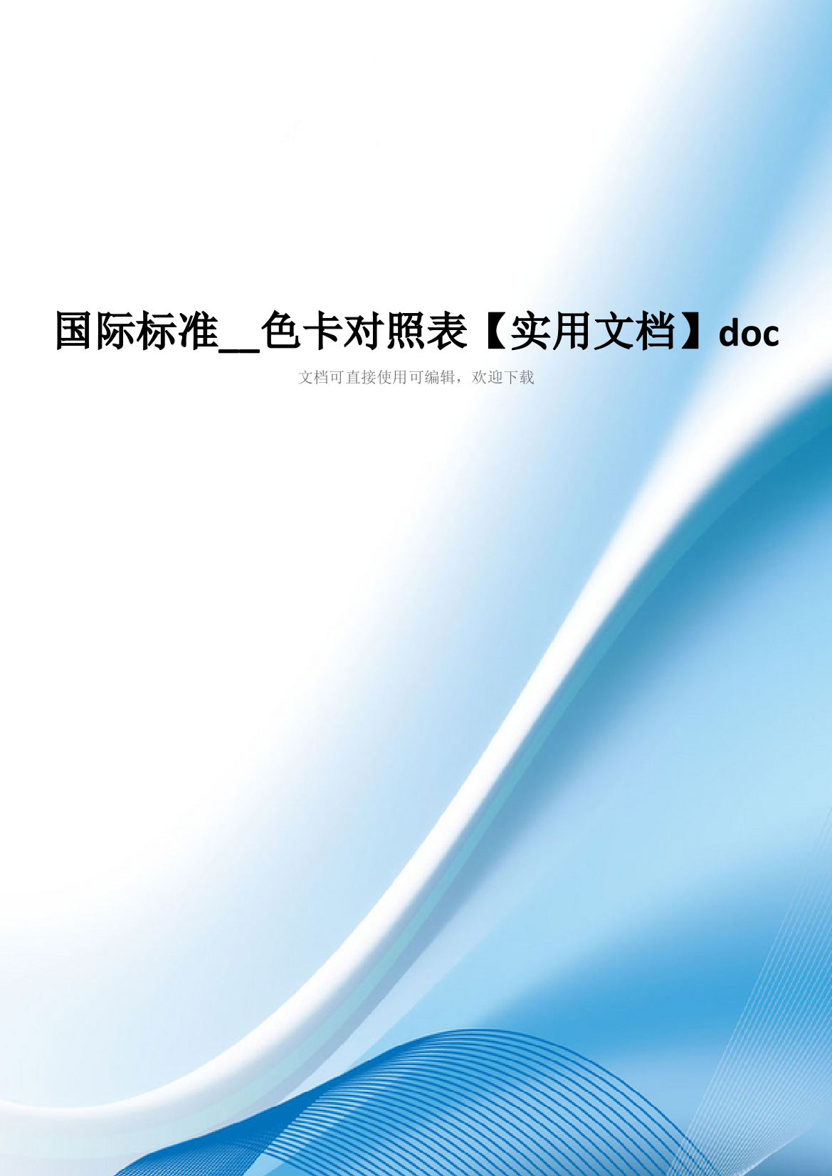 国际标准--色卡对照表【实用文档】doc