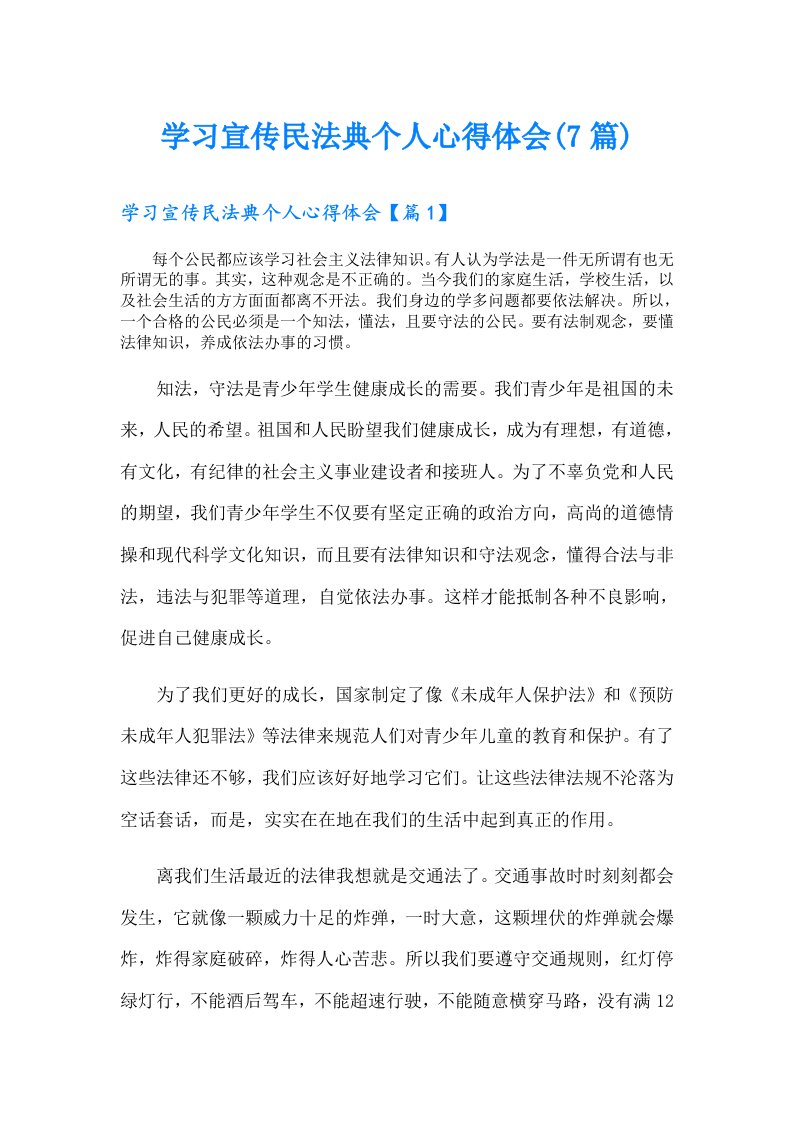 学习宣传民法典个人心得体会(7篇)