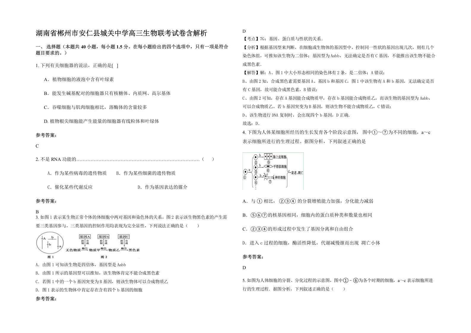 湖南省郴州市安仁县城关中学高三生物联考试卷含解析