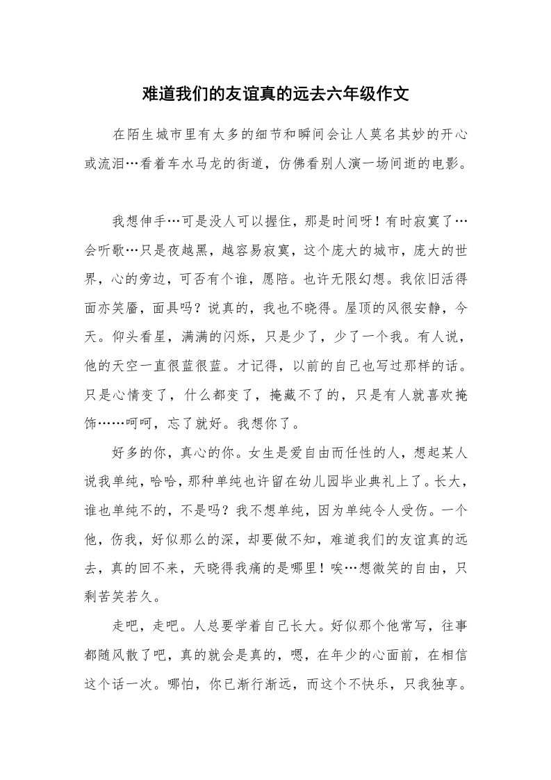 难道我们的友谊真的远去六年级作文