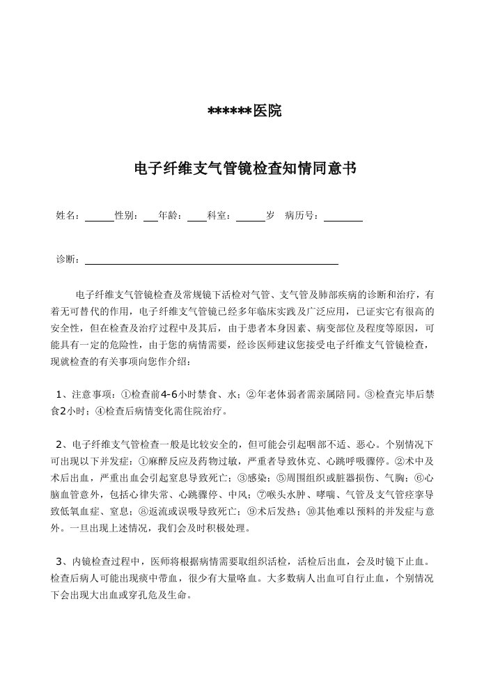 纤维支气管镜检查知情同意书