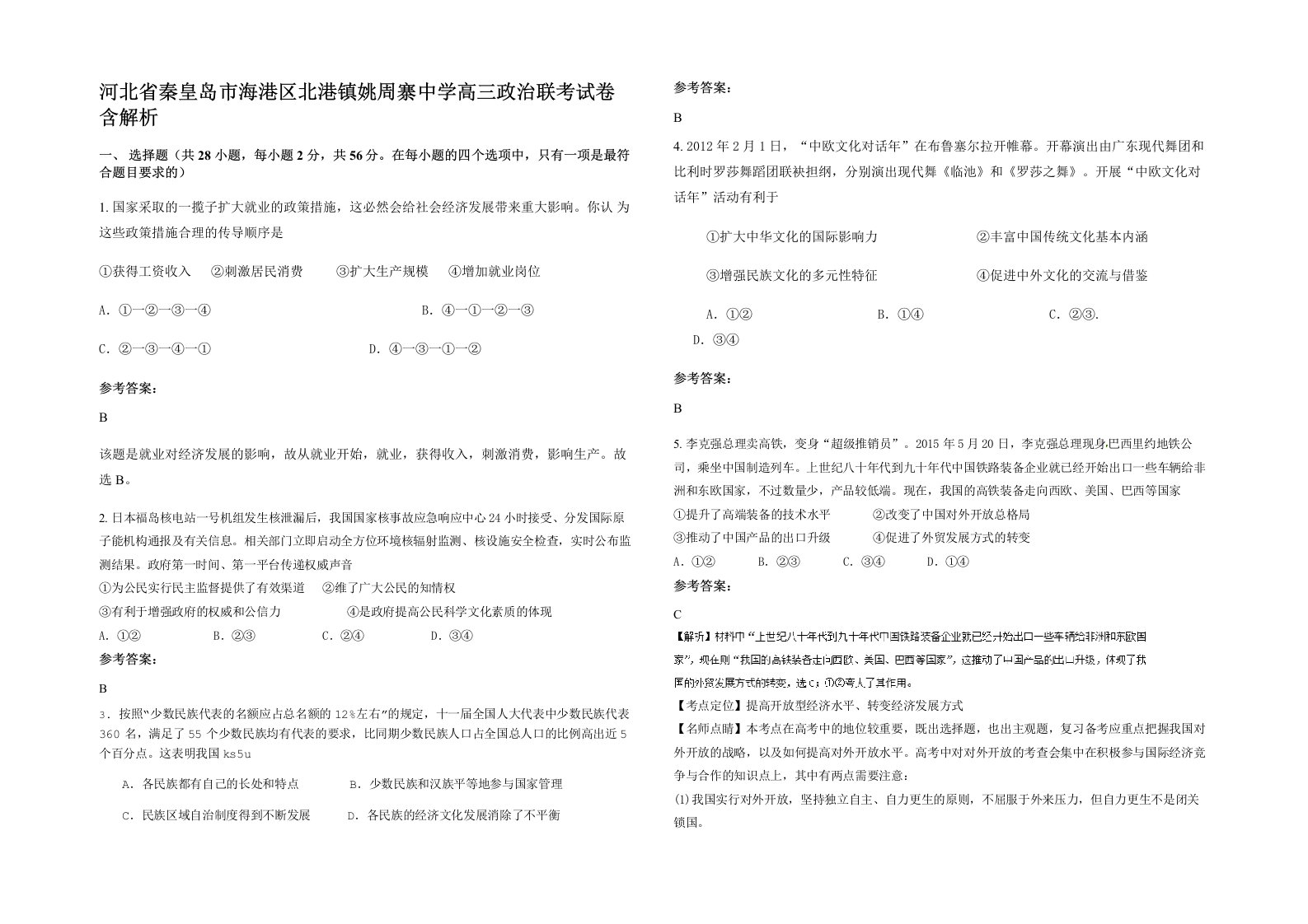 河北省秦皇岛市海港区北港镇姚周寨中学高三政治联考试卷含解析