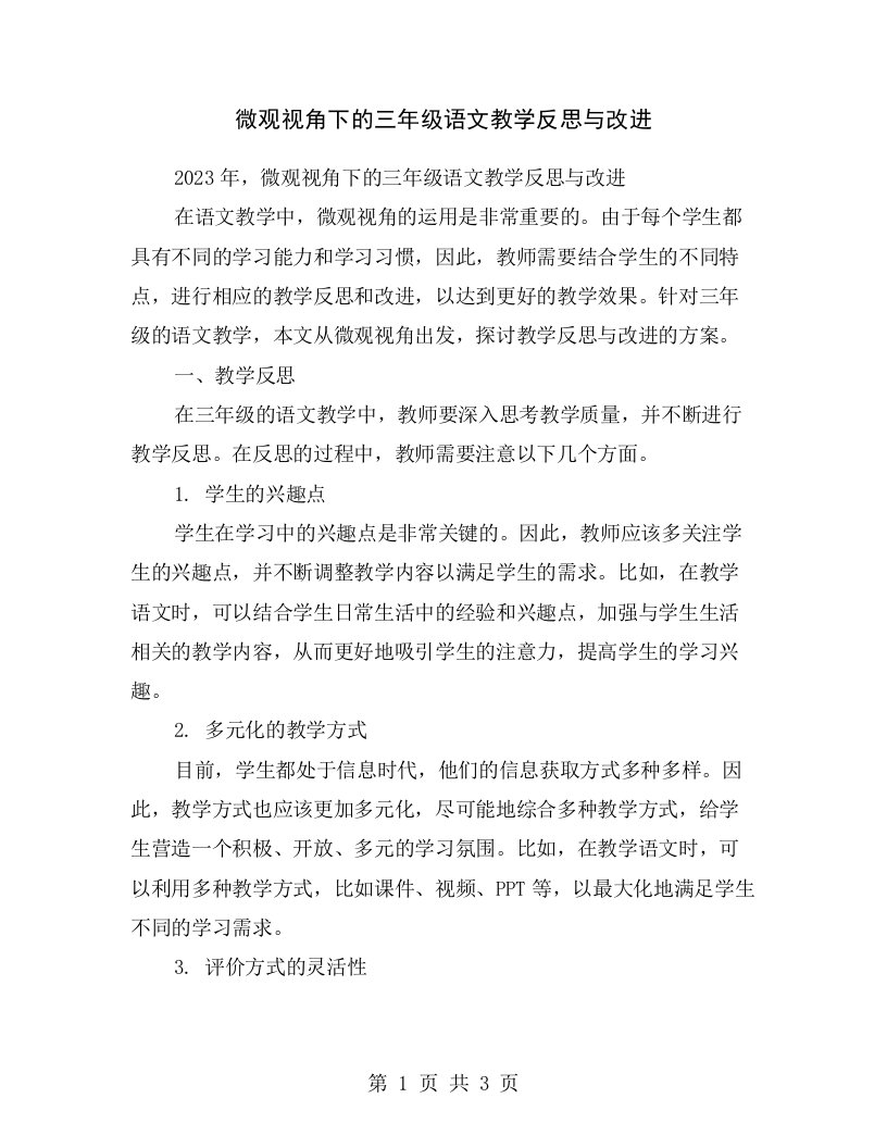 微观视角下的三年级语文教学反思与改进