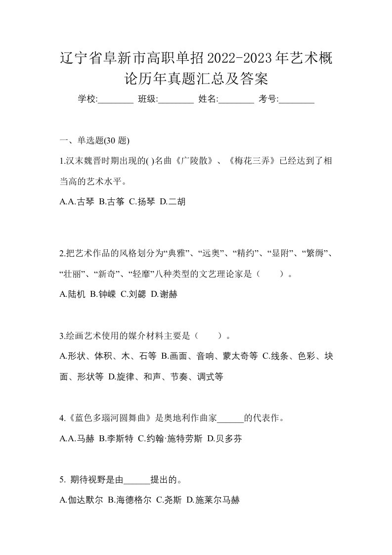 辽宁省阜新市高职单招2022-2023年艺术概论历年真题汇总及答案