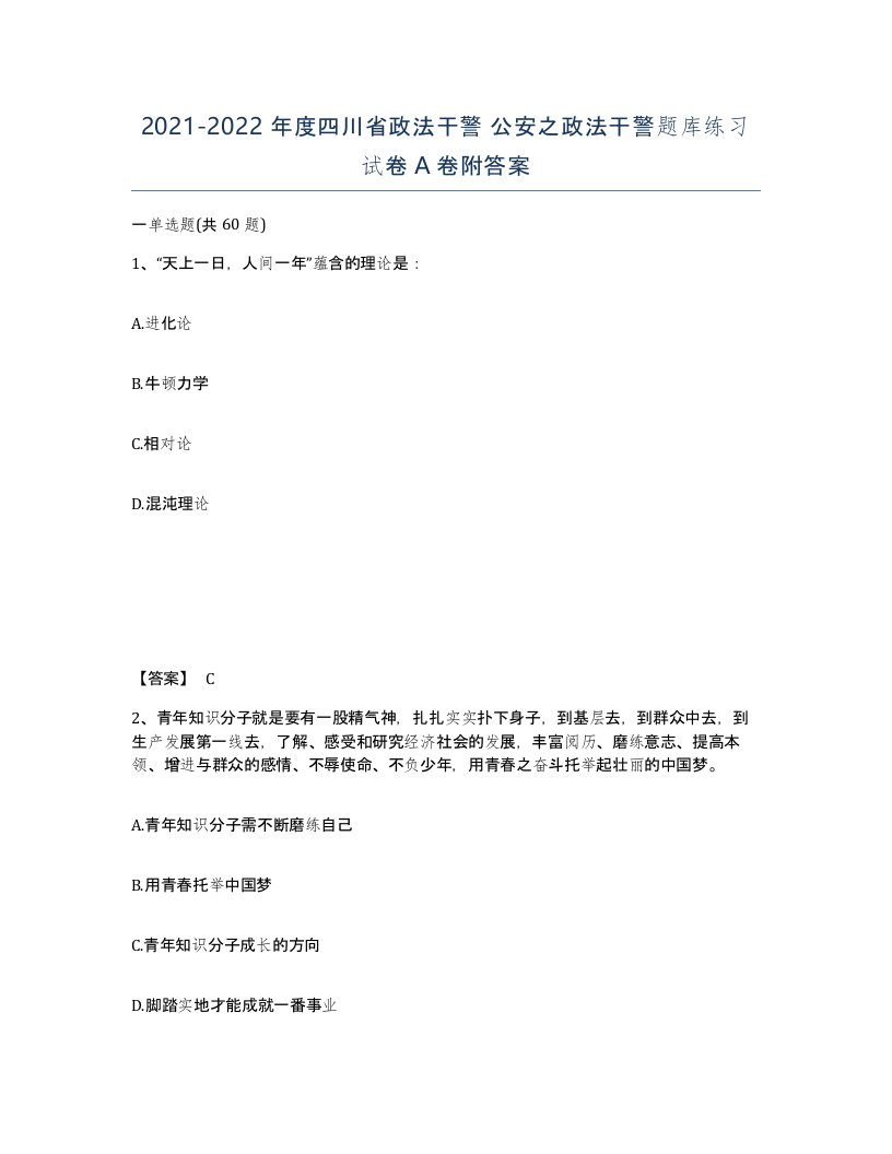 2021-2022年度四川省政法干警公安之政法干警题库练习试卷A卷附答案