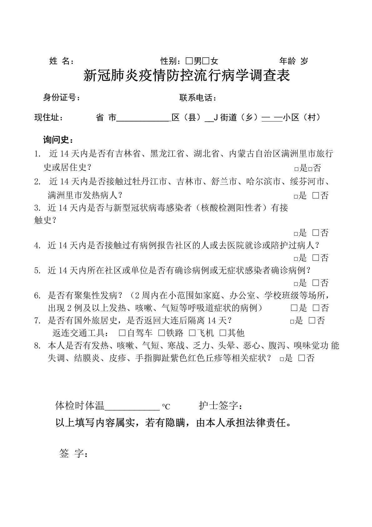 新冠肺炎疫情防控流行病学调查表