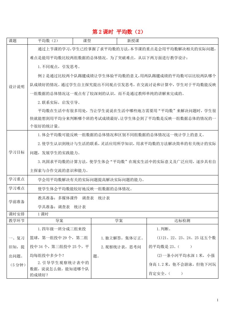 四年级数学下册8平均数与条形统计图第2课时平均数2导学案新人教版