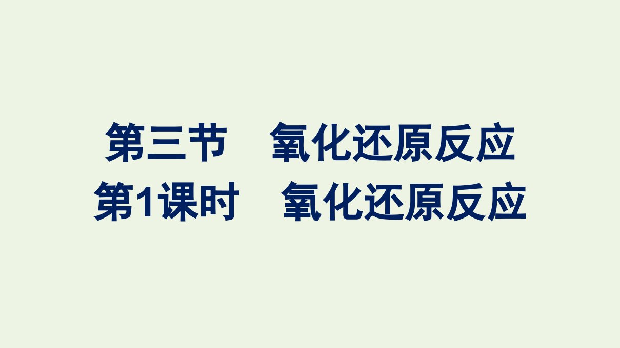 2021_2022学年新教材高中化学第一章物质及其变化第三节第1课时氧化还原反应课件新人教版必修第一册