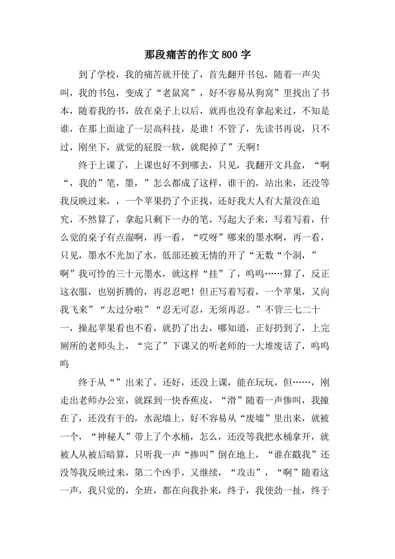 那段痛苦的作文800字