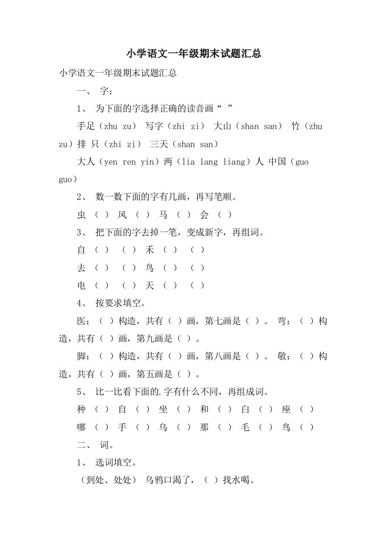 小学语文一年级期末试题汇总