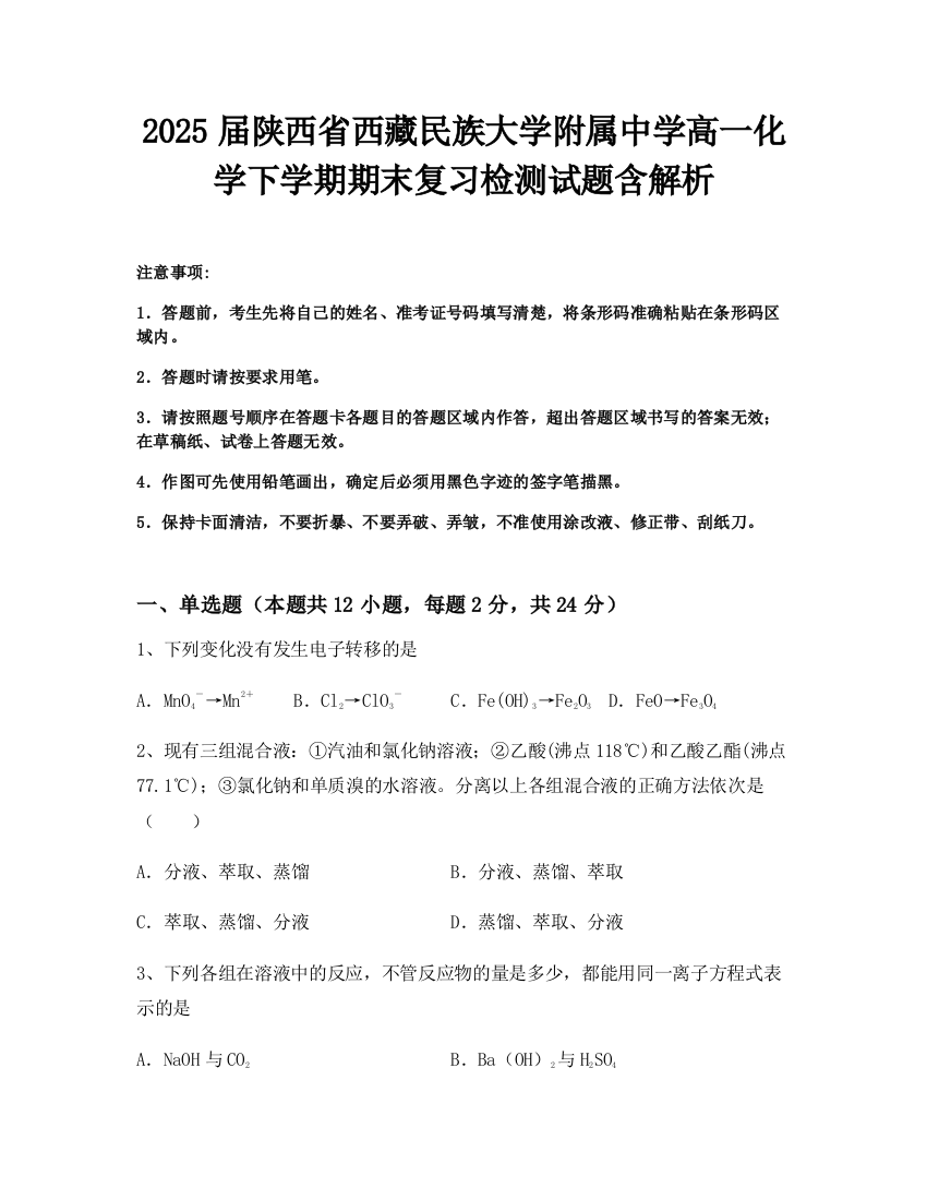 2025届陕西省西藏民族大学附属中学高一化学下学期期末复习检测试题含解析