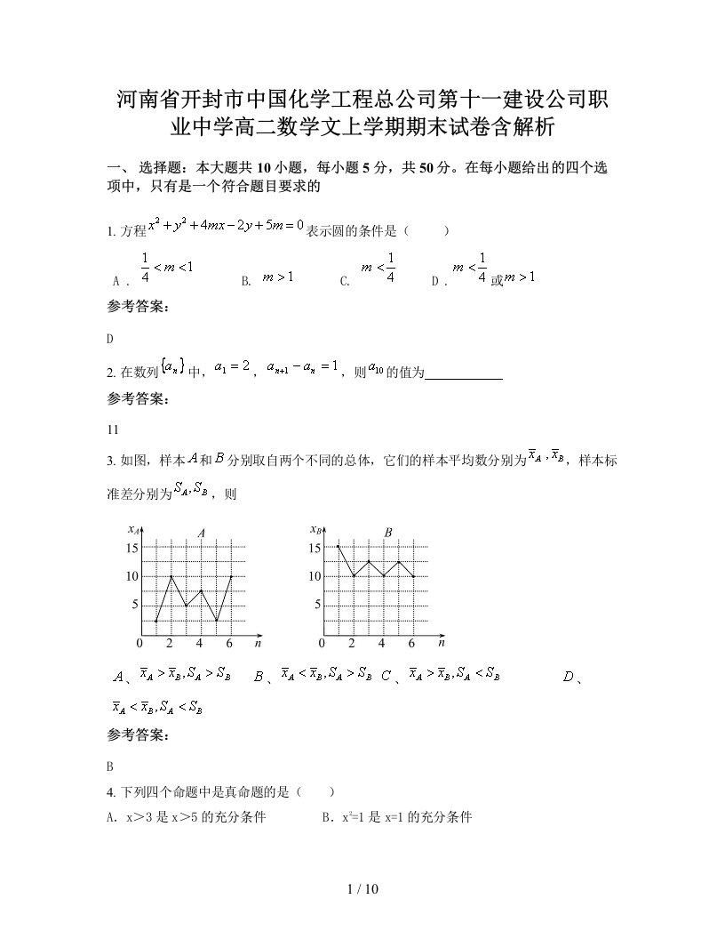 河南省开封市中国化学工程总公司第十一建设公司职业中学高二数学文上学期期末试卷含解析