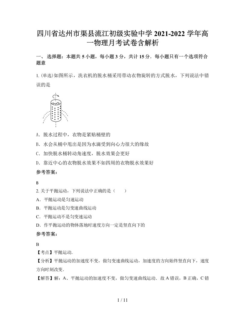 四川省达州市渠县流江初级实验中学2021-2022学年高一物理月考试卷含解析