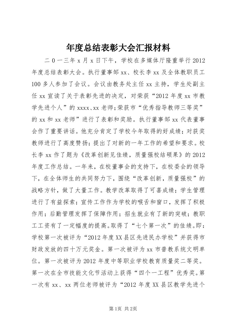 4年度总结表彰大会汇报材料