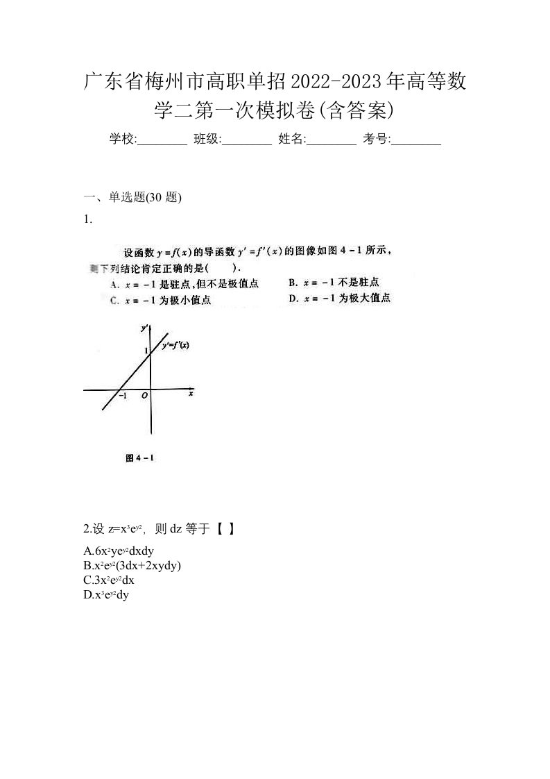 广东省梅州市高职单招2022-2023年高等数学二第一次模拟卷含答案