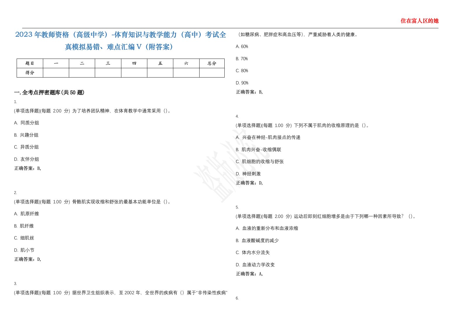 2023年教师资格（高级中学）-体育知识与教学能力（高中）考试全真模拟易错、难点汇编V（附答案）精选集106