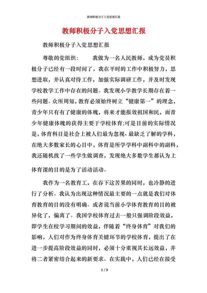 教师积极分子入党思想汇报