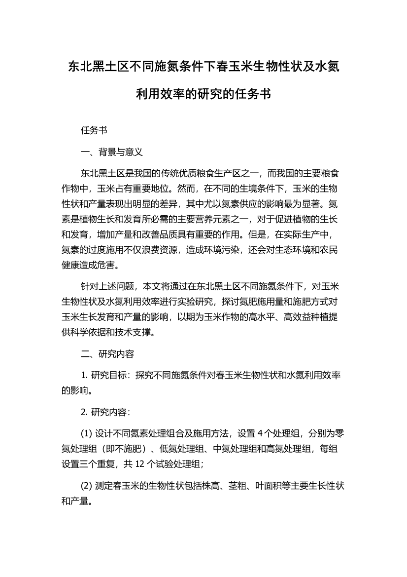 东北黑土区不同施氮条件下春玉米生物性状及水氮利用效率的研究的任务书